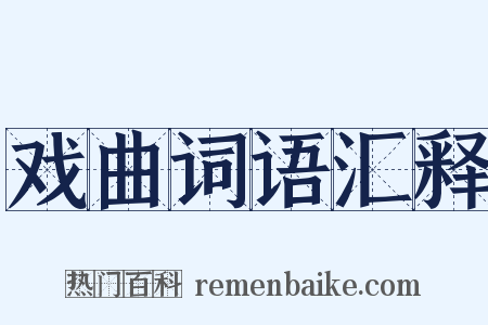 戏曲词语汇释是什么意思的图片